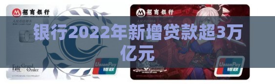 银行2022年新增贷款