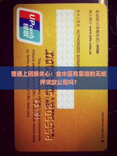 金水区无抵押贷款公司