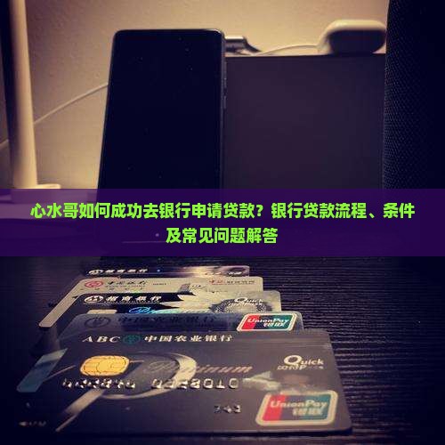 心水哥去银行贷款