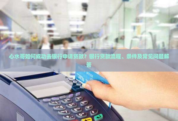 心水哥去银行贷款