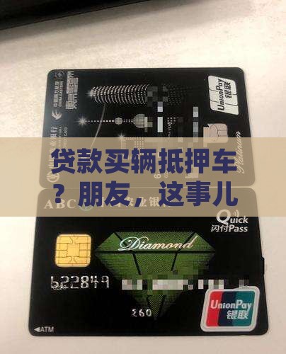 银行贷款买抵押车