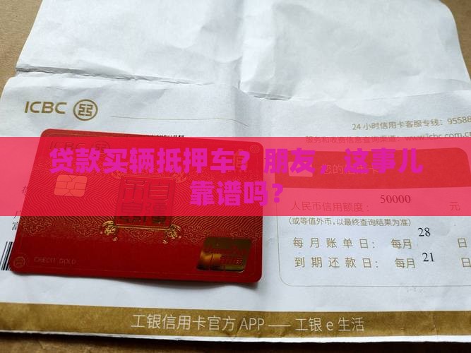 银行贷款买抵押车