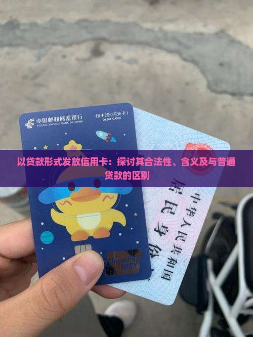以贷款形式发放信用卡
