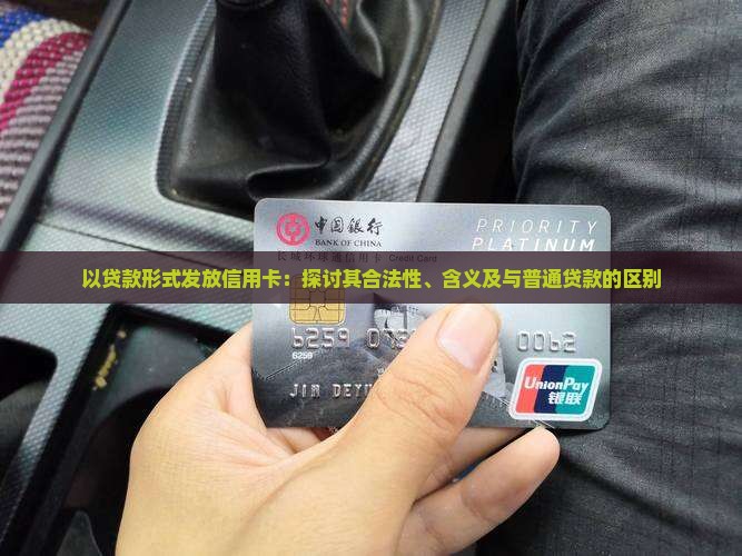 以贷款形式发放信用卡