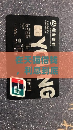 天猫平台贷款利息多少