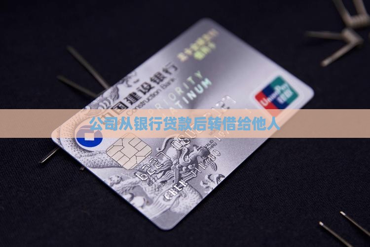 公司贷款转借朋友