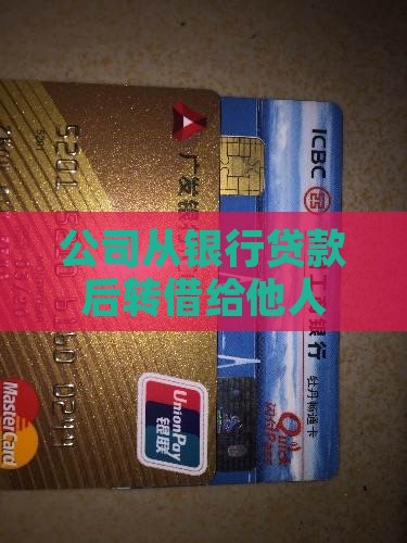 公司贷款转借朋友
