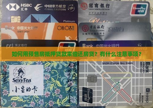 预售房抵押贷款还房贷