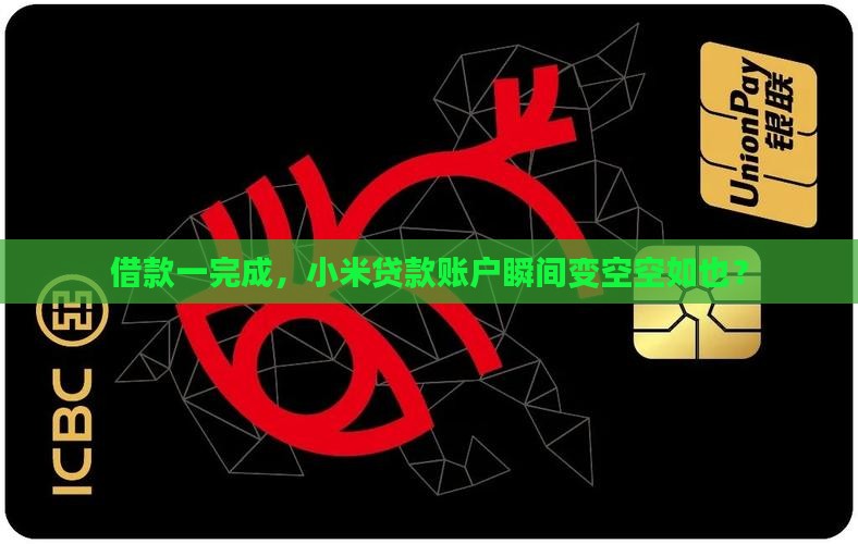 小米贷款借完就清零了