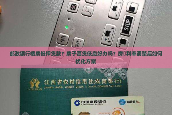 邮政银行楼房抵押贷款
