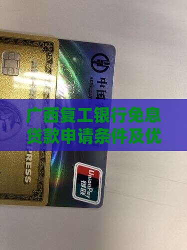 广西复工银行免息贷款