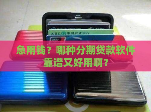 什么软件好分期贷款