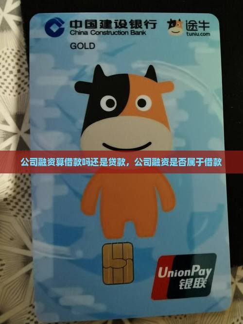 公司融资算借款吗还是贷款