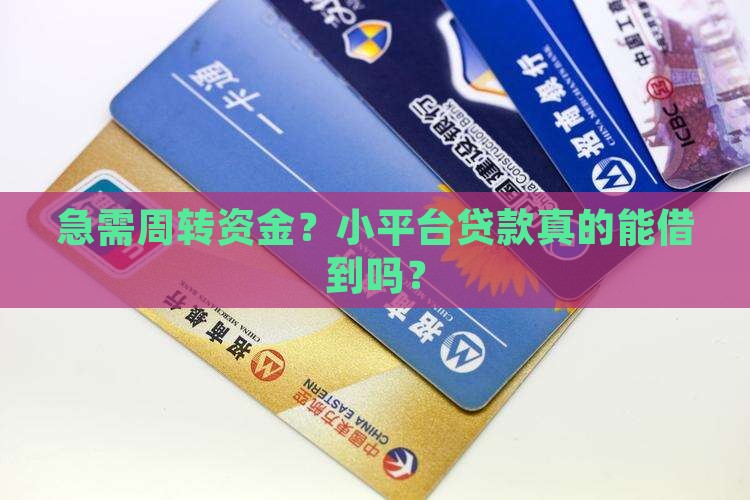如何借到小平台贷款呢