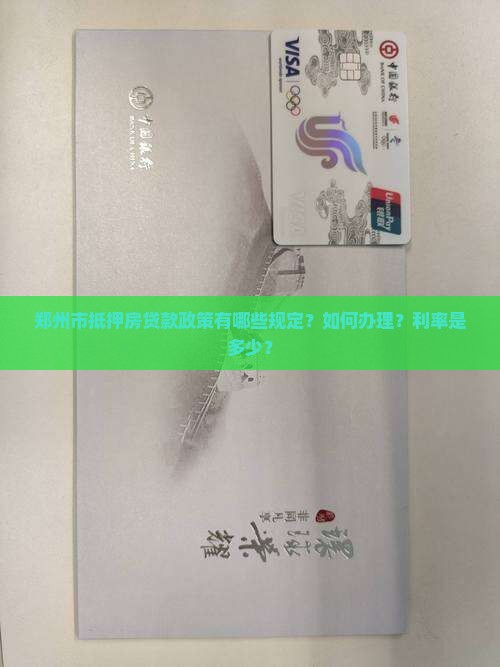 郑州市抵押房贷款政策
