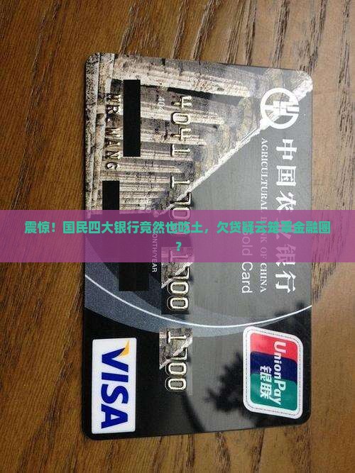 四大银行欠贷款