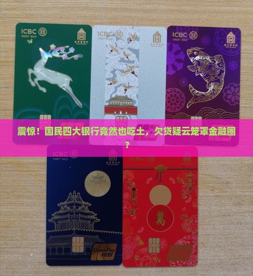 四大银行欠贷款