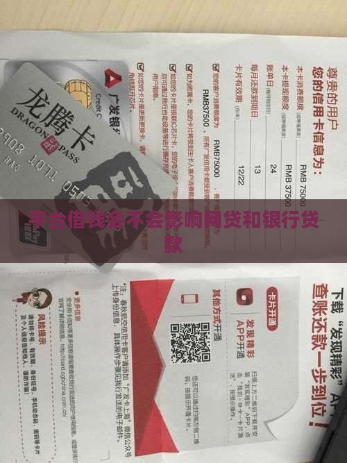 平台借钱会不会影响贷款 平台借钱会不会影响贷款
