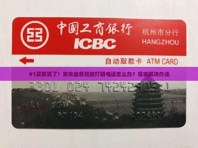 京东金条贷款打错电话