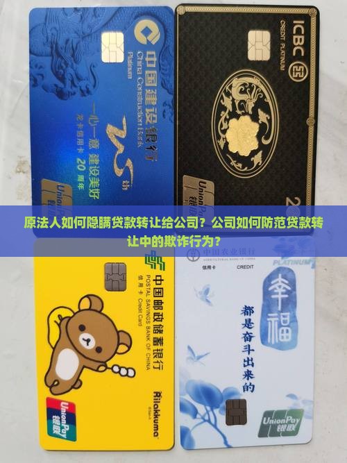原法人隐瞒贷款转让公司