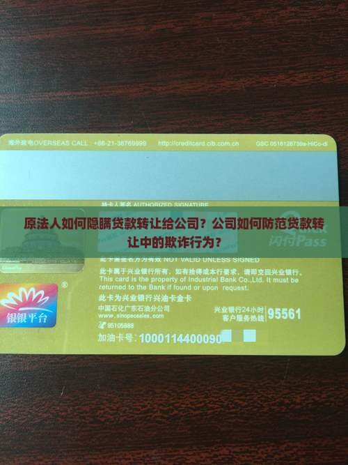 原法人隐瞒贷款转让公司