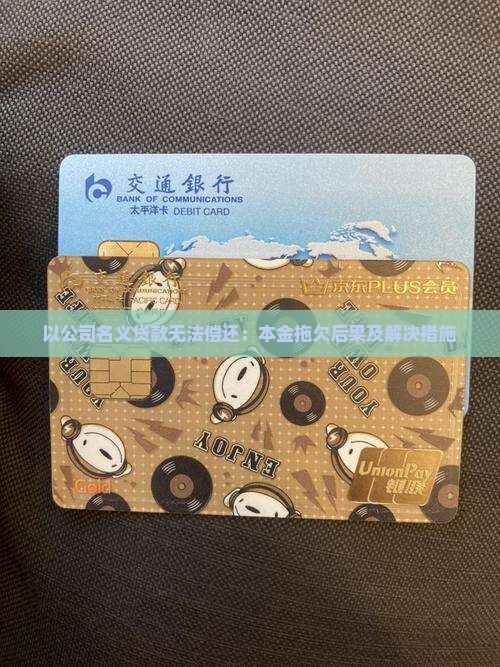 以公司名义贷款无法偿还