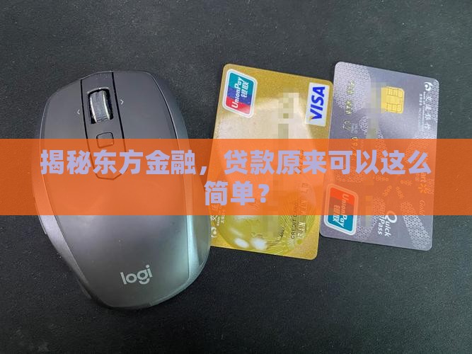 东方金融贷款平台