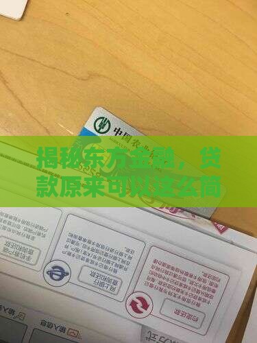 东方金融贷款平台
