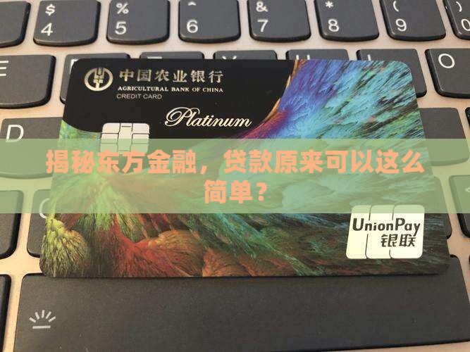 东方金融贷款平台