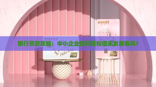 企业从银行如何贷款