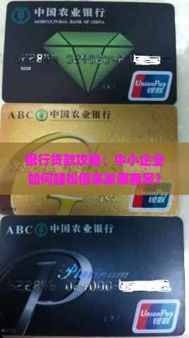 企业从银行如何贷款