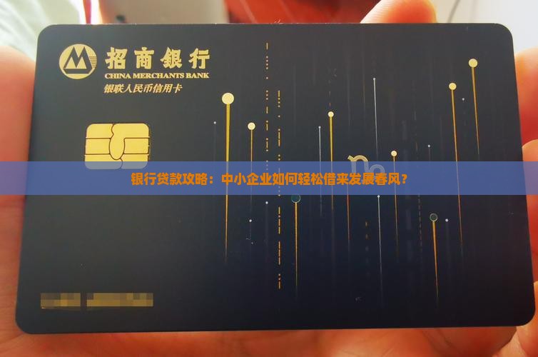 企业从银行如何贷款