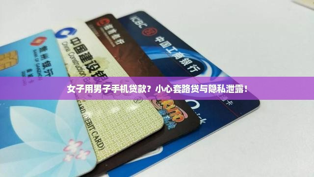 女子拿男子手机贷款