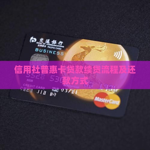 信用社普惠卡贷款续贷