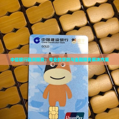 中信银行融资贷款业务