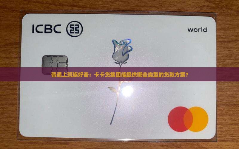 卡卡贷集团有什么贷款