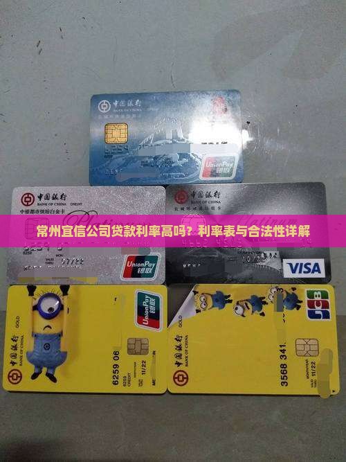常州宜信公司贷款利率
