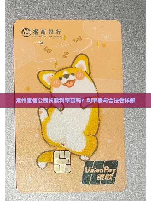 常州宜信公司贷款利率