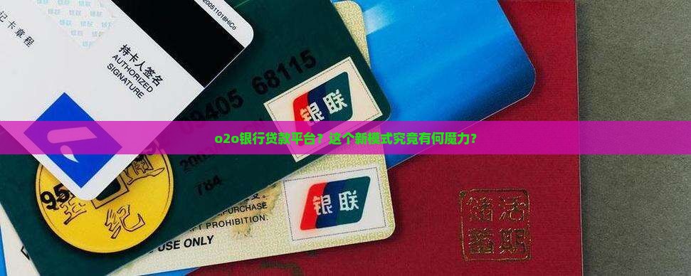 o2o银行贷款平台是什么意思