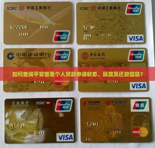 平安普惠个人贷款查寻