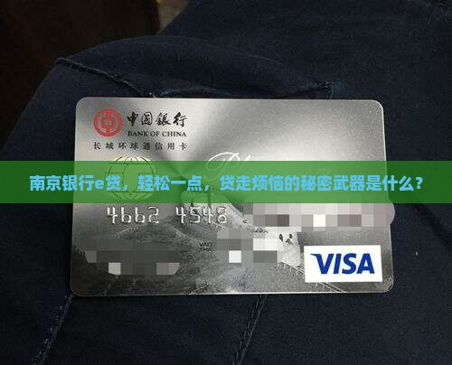 南京银行贷款什么叫e贷