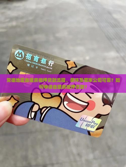 常德自建房抵押贷款公司