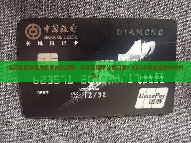 常德自建房抵押贷款公司