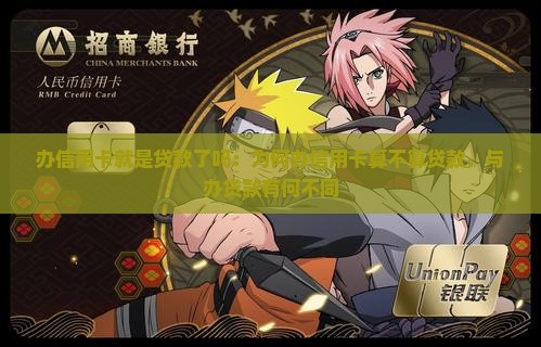 办信用卡就是贷款了吗