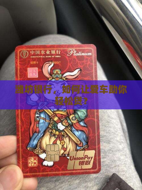 潍坊银行车辆抵押贷款