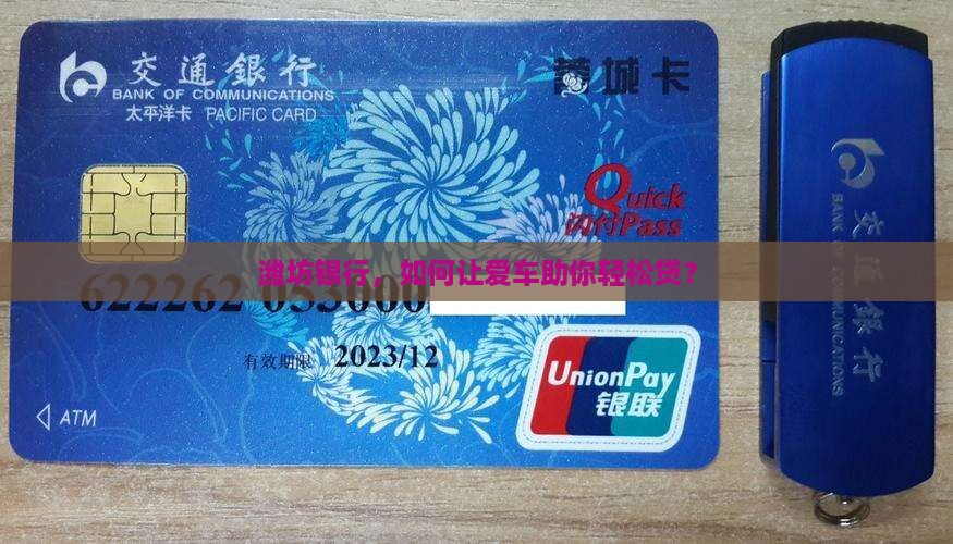 潍坊银行车辆抵押贷款