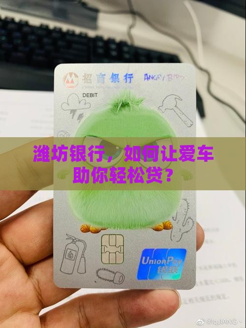 潍坊银行车辆抵押贷款