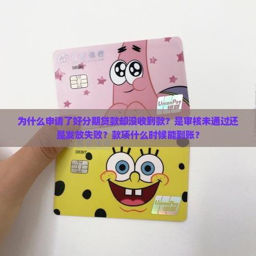 好分期贷款没收到款