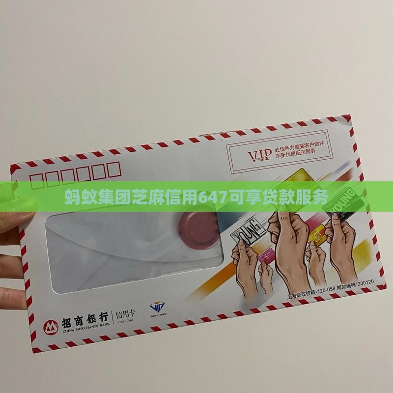 芝麻信用647贷款
