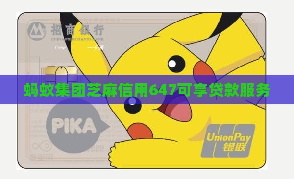 芝麻信用647贷款